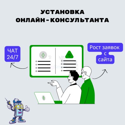 Установка онлайн-консультанта на ваш сайт - купить в Оросово