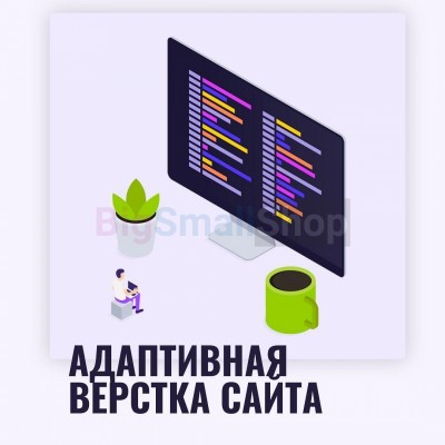 Адаптивная верстка лендингов, интернет магазинов, веб сервисов и корпоративных сайтов - купить в Оросово
